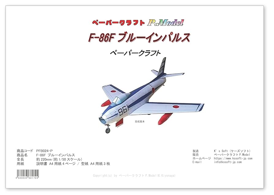ブルー•インパルス　2枚 ハセガワ、空自「ブルーインパルス」初代機体F-86セイバーの